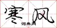 龐中華寒風行書怎么寫