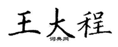 丁謙王大程楷書個性簽名怎么寫