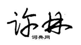 朱錫榮許林草書個性簽名怎么寫