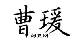 丁謙曹瑗楷書個性簽名怎么寫