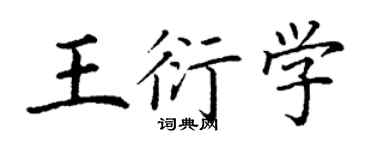 丁謙王衍學楷書個性簽名怎么寫