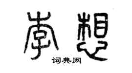 曾慶福李想篆書個性簽名怎么寫