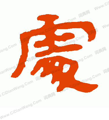 寫的泰山金剛經