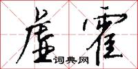 虛廢詞說的意思_虛廢詞說的解釋_國語詞典