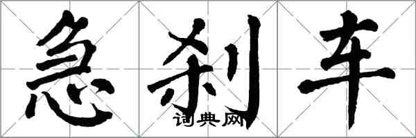 翁闓運急剎車楷書怎么寫