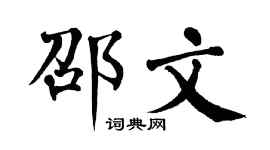 翁闓運邵文楷書個性簽名怎么寫
