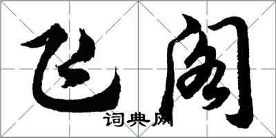 胡問遂飛閣行書怎么寫