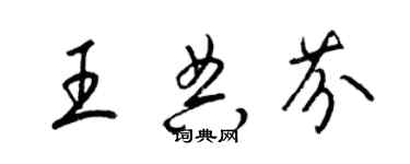 梁錦英王典芬草書個性簽名怎么寫