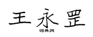 袁強王永罡楷書個性簽名怎么寫