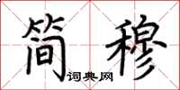 荊霄鵬簡穆楷書怎么寫