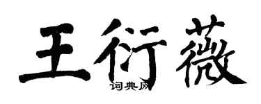 翁闓運王衍薇楷書個性簽名怎么寫