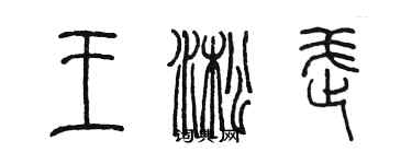 陳墨王淞武篆書個性簽名怎么寫