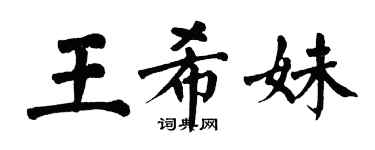 翁闓運王希妹楷書個性簽名怎么寫