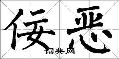 翁闓運佞惡楷書怎么寫