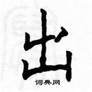 駱恆光寫的硬筆楷書出