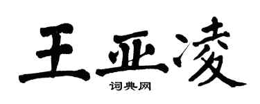 翁闓運王亞凌楷書個性簽名怎么寫