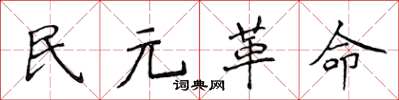 侯登峰民元革命楷書怎么寫