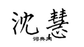 何伯昌沈慧楷書個性簽名怎么寫