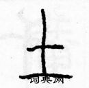 余巨力寫的硬筆篆書土