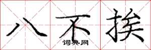 龐中華八不挨楷書怎么寫