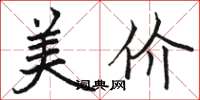 駱恆光美價楷書怎么寫