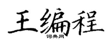丁謙王編程楷書個性簽名怎么寫