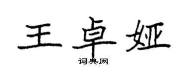 袁強王卓婭楷書個性簽名怎么寫