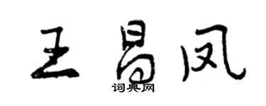曾慶福王昌鳳行書個性簽名怎么寫