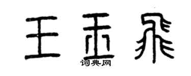 曾慶福王玉飛篆書個性簽名怎么寫