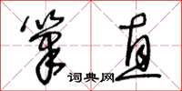 王冬齡筆直草書怎么寫