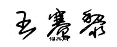 朱錫榮王賽黎草書個性簽名怎么寫