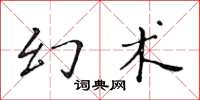 黃華生幻術楷書怎么寫