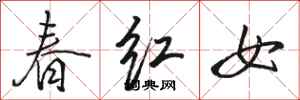 駱恆光春紅女行書怎么寫