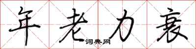 荊霄鵬年老力衰行書怎么寫
