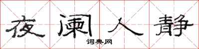 范連陞夜闌人靜隸書怎么寫
