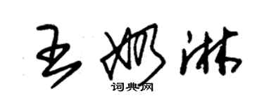 朱錫榮王奶淋草書個性簽名怎么寫