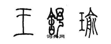 陳墨王舒瑜篆書個性簽名怎么寫