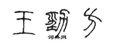 陳聲遠王勁方篆書個性簽名怎么寫