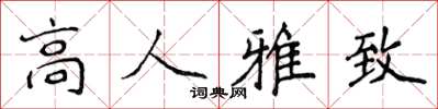 侯登峰高人雅致楷書怎么寫