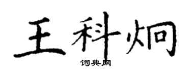 丁謙王科炯楷書個性簽名怎么寫