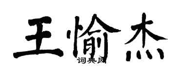 翁闓運王愉傑楷書個性簽名怎么寫