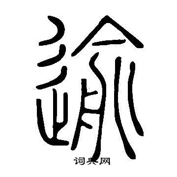 說文解字寫的逾