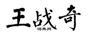 翁闓運王戰奇楷書個性簽名怎么寫