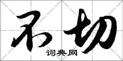 胡問遂不切行書怎么寫