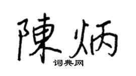 王正良陳炳行書個性簽名怎么寫