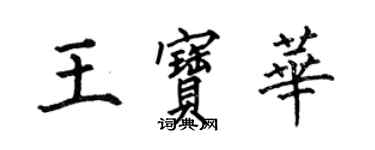 何伯昌王寶華楷書個性簽名怎么寫