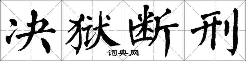 翁闓運決獄斷刑楷書怎么寫