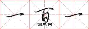 田英章一百一行書怎么寫
