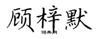 丁謙顧梓默楷書個性簽名怎么寫