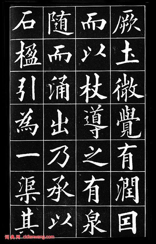 黃自元楷書臨《九成宮醴泉銘》